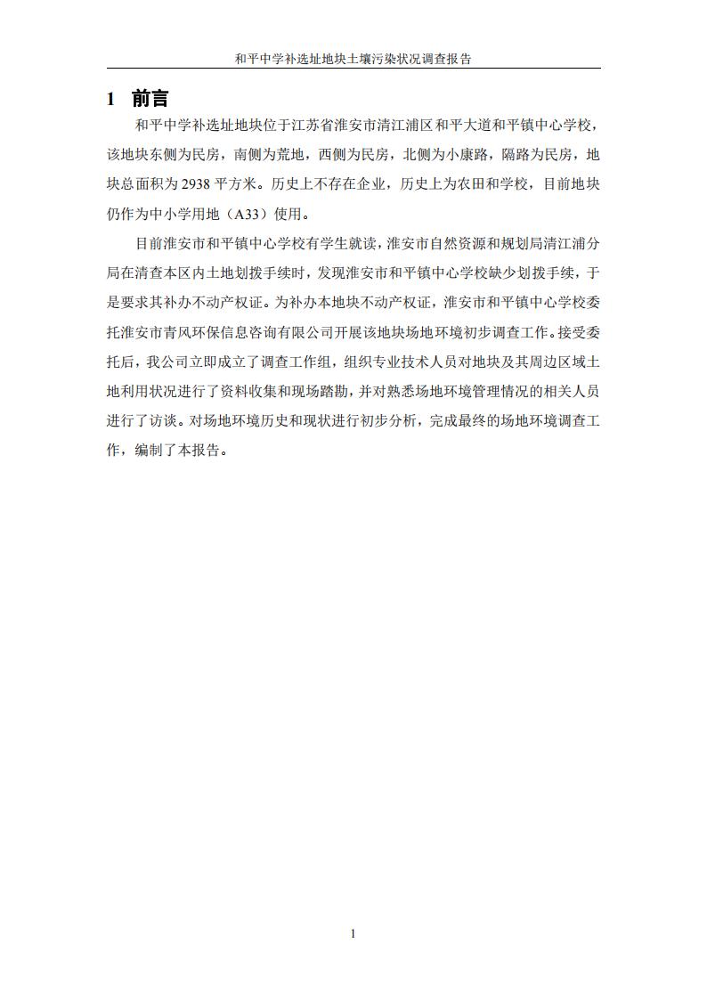 和平中学补选址地块土壤污染状况调查报告(1)(2)(1)_06.jpg